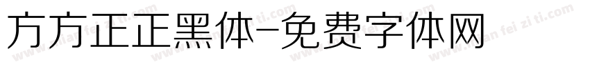 方方正正黑体字体转换