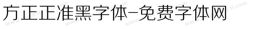 方正正准黑字体字体转换