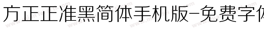 方正正准黑简体手机版字体转换