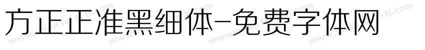 方正正准黑细体字体转换