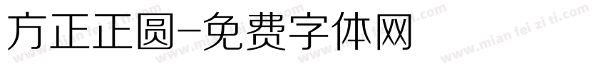 方正正圆字体转换