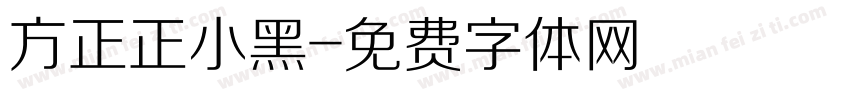 方正正小黑字体转换