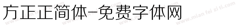 方正正简体字体转换