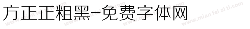 方正正粗黑字体转换