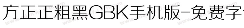 方正正粗黑GBK手机版字体转换