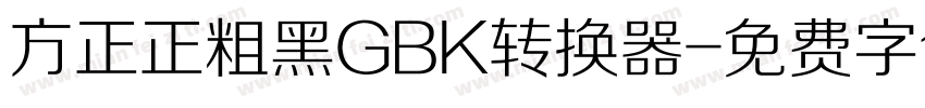 方正正粗黑GBK转换器字体转换