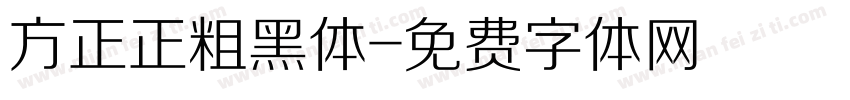 方正正粗黑体字体转换