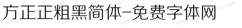 方正正粗黑简体字体转换