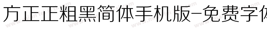 方正正粗黑简体手机版字体转换