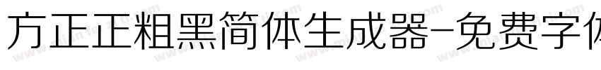 方正正粗黑简体生成器字体转换