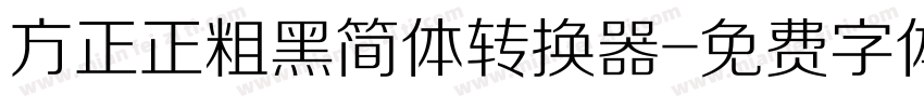 方正正粗黑简体转换器字体转换