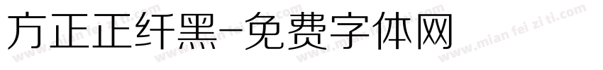 方正正纤黑字体转换