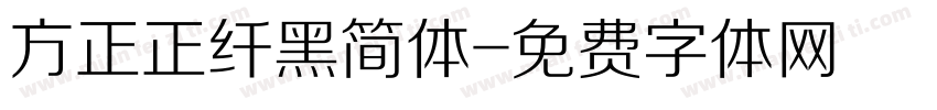 方正正纤黑简体字体转换