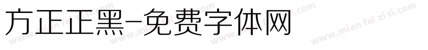 方正正黑字体转换