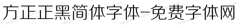 方正正黑简体字体字体转换