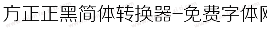 方正正黑简体转换器字体转换