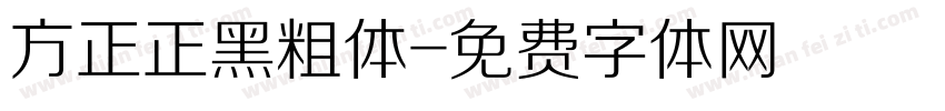 方正正黑粗体字体转换