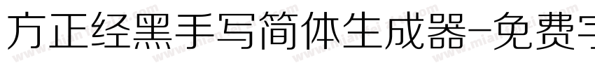 方正经黑手写简体生成器字体转换