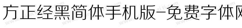 方正经黑简体手机版字体转换