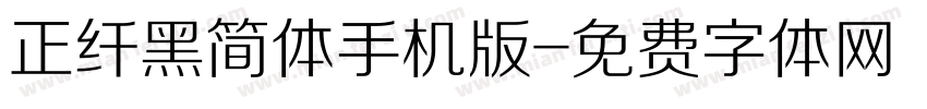 正纤黑简体手机版字体转换