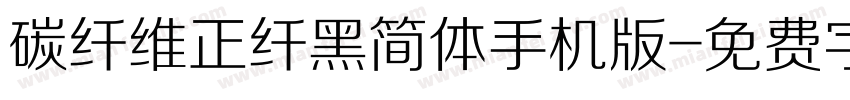 碳纤维正纤黑简体手机版字体转换