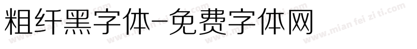 粗纤黑字体字体转换