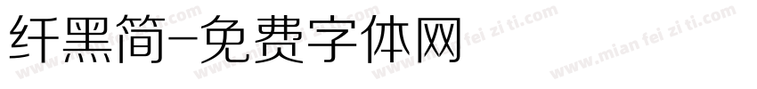 纤黑简字体转换