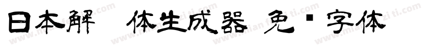 日本解楷体生成器字体转换