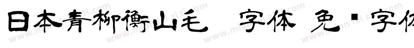 日本青柳衡山毛笔字体字体转换