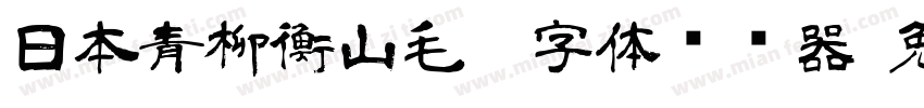 日本青柳衡山毛笔字体转换器字体转换