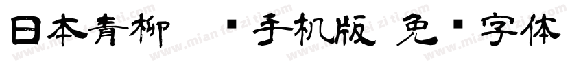 日本青柳隶书手机版字体转换