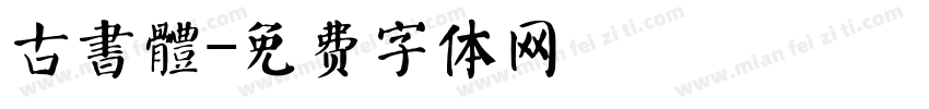 古書體字体转换