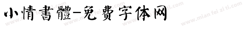 小情書體字体转换