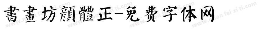 書畫坊顏體正字体转换