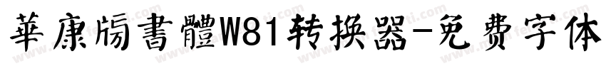 華康榜書體W81转换器字体转换