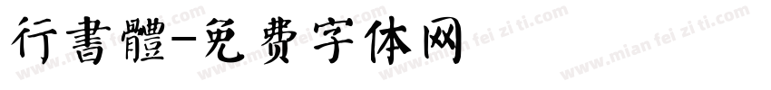 行書體字体转换