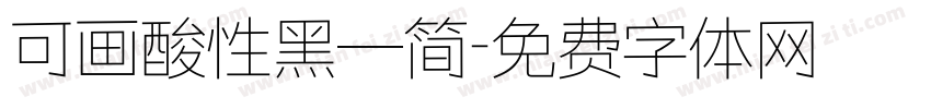 可画酸性黑—简字体转换