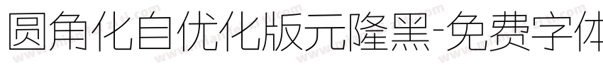 圆角化自优化版元隆黑字体转换