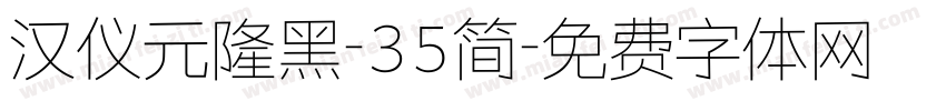 汉仪元隆黑-35简字体转换