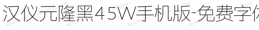 汉仪元隆黑45W手机版字体转换