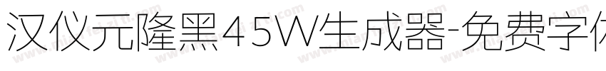 汉仪元隆黑45W生成器字体转换