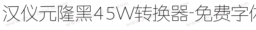 汉仪元隆黑45W转换器字体转换