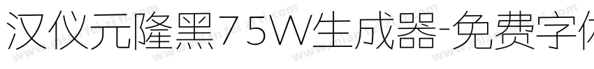 汉仪元隆黑75W生成器字体转换