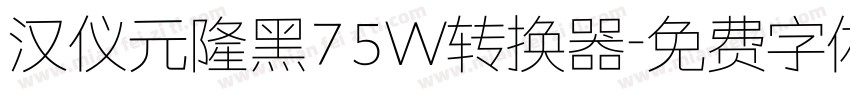 汉仪元隆黑75W转换器字体转换