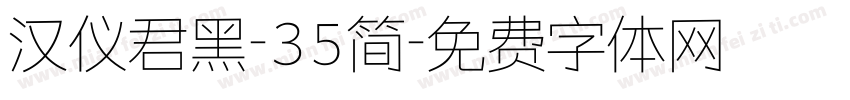 汉仪君黑-35简字体转换