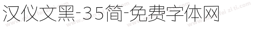 汉仪文黑-35简字体转换