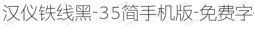 汉仪铁线黑-35简手机版字体转换