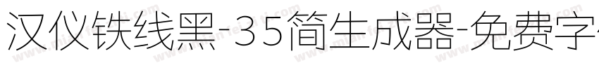 汉仪铁线黑-35简生成器字体转换