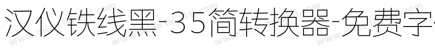 汉仪铁线黑-35简转换器字体转换