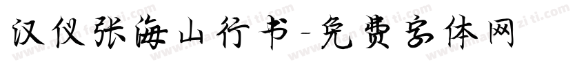 汉仪张海山行书字体转换